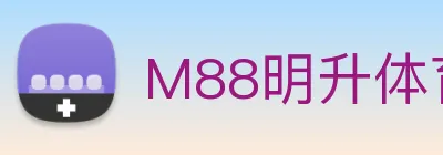M88明升体育 Logo